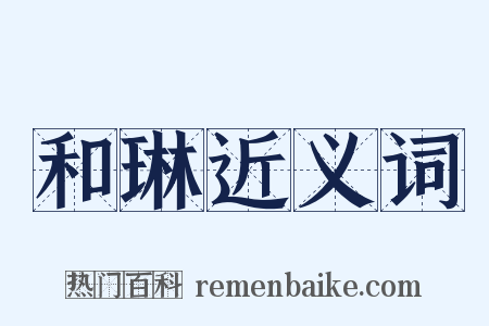 和琳近义词是什么意思的图片